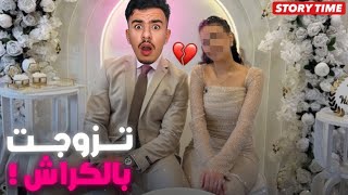 STORY TIME 💍👰🏼‍♀️ تزوجت بالكراش ولكن ….!؟