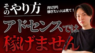 【初心者必見】アドセンス合格したのに月5万円すら稼げない人の特徴3選