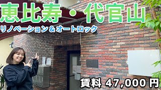 【代官山・恵比寿駅徒歩圏内！😳】東京で賃料4万円台+管理費 リノベーション済みのお部屋！賃貸のご紹介！