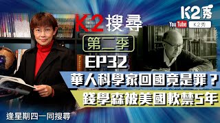 【K2搜尋丨第二季】EP 32：華人科學家回國竟是罪？ 錢學森被美國軟禁5年