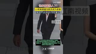 世界首富換人了!LV老板超越馬斯克成爲首富 LV老板超越馬斯克成爲首富#shorts