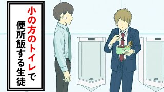 小の方のトイレで便所飯する生徒【コント】【アニメ】