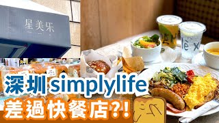 [偽中產遊深圳] simplylife大陸分店 服務衛生都差過快餐店?! 廁所有曱甴😱！