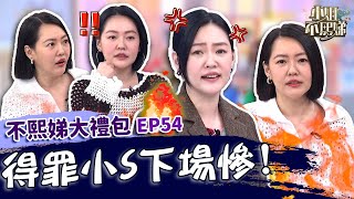 老娘不好惹！小Ｓ被派翠克說「臉很腫」怒賞巴掌？High咖「做1事」遭嗆：退出演藝圈！✨【#小姐不熙娣】大禮包🎁