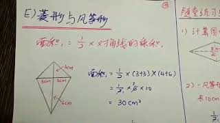 J2 MT 20200504 6.2d 面积：菱形、风筝形、梯形