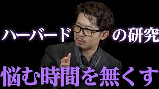 ハーバードの研究から見えてきた「1人で悩む時間を楽に減らす方法」