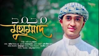 হৃদয় ছুঁয়ে যাওয়া নতুন গজল । Muhammad SAW । মুহাম্মদ সা: । Qari Abu Rayhan । Latest Gojol 2021.ubm