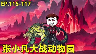 死神来了之大战动物园#115-117：死神张小凡为了成为死神进入副本动物园，脚踢老虎手捏驴兔，契约动物坑敌人！【沙雕张小凡】