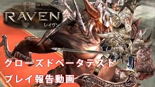 アクションRPG「RAVEN-レイブン-」β版をプレイしてみた【単発】