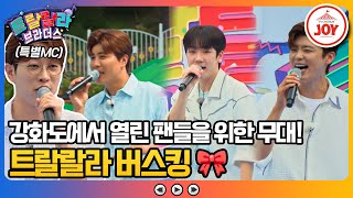 [#트랄랄라브라더스] 인천 강화도에 트랄랄라가 떴다! 오직 팬들만을 위한 쇼쇼쇼🎉 #TV조선조이 (TV CHOSUN 230920 방송)