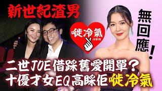 20200903B【新世紀渣男】二世Joe借踩舊愛開單？十優才女EQ高睬佢嘥冷氣