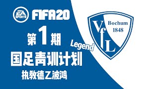 【vv游戏】FIFA20 国足青训计划-执教德乙波鸿 01集