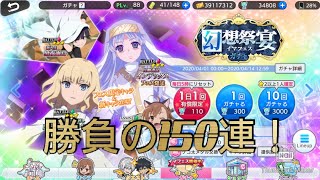 【とあるIF】イマフェスガチャ！150連！