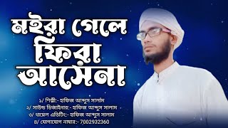 Bangla Gojol | মইরা গেলে ফিইরা আসেনা | Moira Gele Fira Asena | Abdus Salam | Muhammad Badruzzaman