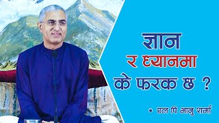 ज्ञान र ध्यानमा के फरक छ ?  | Spiritual Master | Jeevan Vigyan | Nepali Guru, Episode 1430