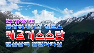 텐산산맥 알틴아라샨/키르기스스탄/ 트레킹 천국/ 드론 4K/ Kyrgyzstan Altyn Arashan Treckking