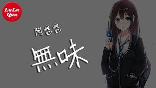 抖音《無味》阿悠悠【動態歌詞Lyrics】