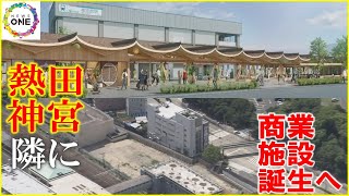 「おかげ横丁みたいに」と地元は期待…名古屋・熱田神宮隣に“木造平屋の商業施設” 約7千平方mに3棟計画