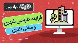 آموزش مبانی نظری و فرايند طراحی شهری