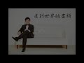 直到世界的盡頭（piano solo：張穆庭）