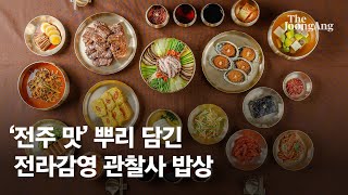 138년 전 조선 땅 밟은 외교관이 일기에 그렸다…'전주 맛' 뿌리 담긴 전라감영 관찰사 밥상