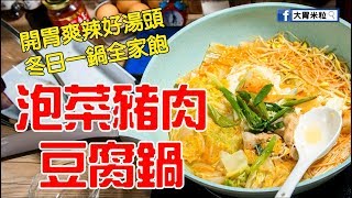 大胃米粒食譜】韓式泡菜豬肉豆腐鍋,開胃爽辣好湯頭，冬日一鍋全家飽(#美心翡翠鍋 食譜料理)