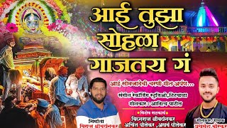 आई तुझा सोहळा गाजतय गं | सोमजाई देवी | श्रीवर्धनची ग्रामदेवता | Somjaidevi New Song