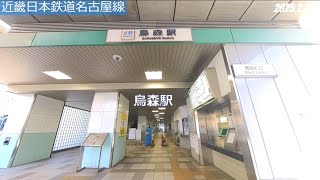 #36-41近畿日本鉄道名古屋線 烏森駅⇒黄金駅