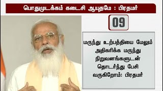 கடந்த ஆண்டு இருந்த மோசமான சூழ்நிலை தற்போது இல்லை: பிரதமர்