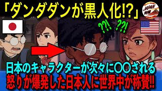 【海外の反応】大炎上！！ダンダダンの黒人化ファンアートを北米版吹替声優がアイコンに！？SNSアカウントを削除するまでの炎上に発展・・・ある日本人の反論に世界中が共感と絶賛の嵐！！