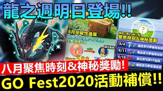 龍之週明日登場!八月聚焦時刻神秘獎勵\u0026GO FEST 2020活動補償!!【精靈寶可夢GO】