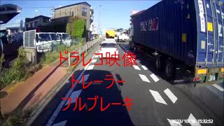 ドラレコ映像　トレーラーフルブレーキ