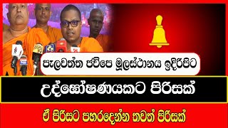 පැලවත්ත ජවිපෙ මූලස්ථානය ඉදිරිපිට උද්ඝෝෂණයකට පිරිසක්today