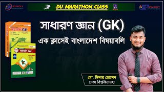 ঢাবি (২৪-২৫) বি ইউনিট এডমিশন |সাধারণ জ্ঞান(GK) | Du B Unit Admission Preparation | Joykoly