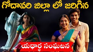 పశ్చిమగోదావరి జిల్లాలో జరిగిన ఒక భయంకరమైన సంఘటన😰 Real ghost experience | telugu horror stories