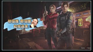 『Resident Evil Re:Verse』偷襲我!!我看到目標了《4奶昔精華》Feat.Mr.BP阿澎