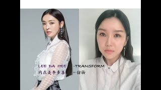 LEE DA HEE-Transform |李多喜内在美的仿妆