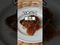 shorts dried fig ドライいちじく