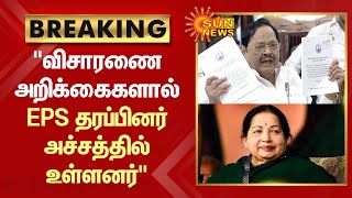 விசாரணை அறிக்கைகளால் EPS தரப்பினர் அச்சத்தில் உள்ளனர் | Minister Durai Murugan | TN Assembly