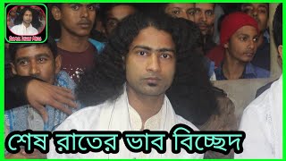 আমি কেনবা ভবে বেঁচে আছি আমার মরন হইলো না 😪নতুন বিচ্ছেদ গান💔Shamol dewan🎻বাউল গান🌷ভাব বিচ্ছেদ গান