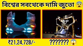 এই জুতো গুলির এত দাম কেন 😱😱🤯  ||Most Expensive Shoes In World || Dotfacts Bangla ||