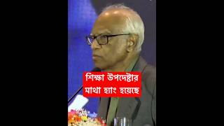 শিক্ষা উপদেষ্টার মাথা হ্যাং হয়েছে- শিকার নিজেই #শিক্ষা #bnp #ministry #news #shorts