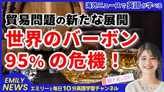 【聞き流し英語ニュース】貿易戦争再び？ケンタッキーバーボンが危機！世界シェア95%の伝統産業を襲う関税問題を英語で学ぼう