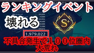 【FFEC】ランキング順位大荒れ！？不具合報告と実況見分