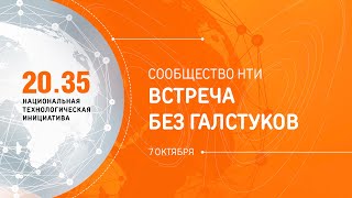 Сообщество НТИ: встреча без галстуков #7. 07.10.2020