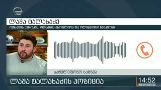 ლაშა ტალახაძე საქართველოს დატოვებას და სხვა ქვეყნის სახელით გამოსვლას არ აპირებს