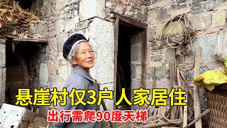 云南深山中发现悬崖村，仅有3户人家居住，出行需爬90度垂直天梯【乡村阿泰】