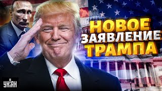 ❗4 МИНУТЫ НАЗАД! Трамп ВНЕЗАПНО выдал: завершение войны — все зависит от...