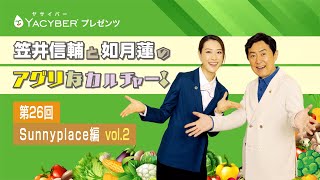 YACYBERプレゼンツ 笠井信輔と如月蓮のアグリなカルチャー！【第26回 Sunnyplace編 vol2】