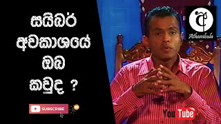 Who am I in Cyber space? | සයිබර් අවකාශෙය් ඔබ කවුද? ආධ්‍යාත්මික විග්‍රහය